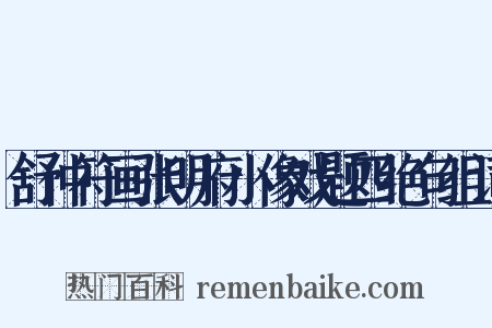 舒仲符画张明府小像戏题四绝句组词是什么意思的图片